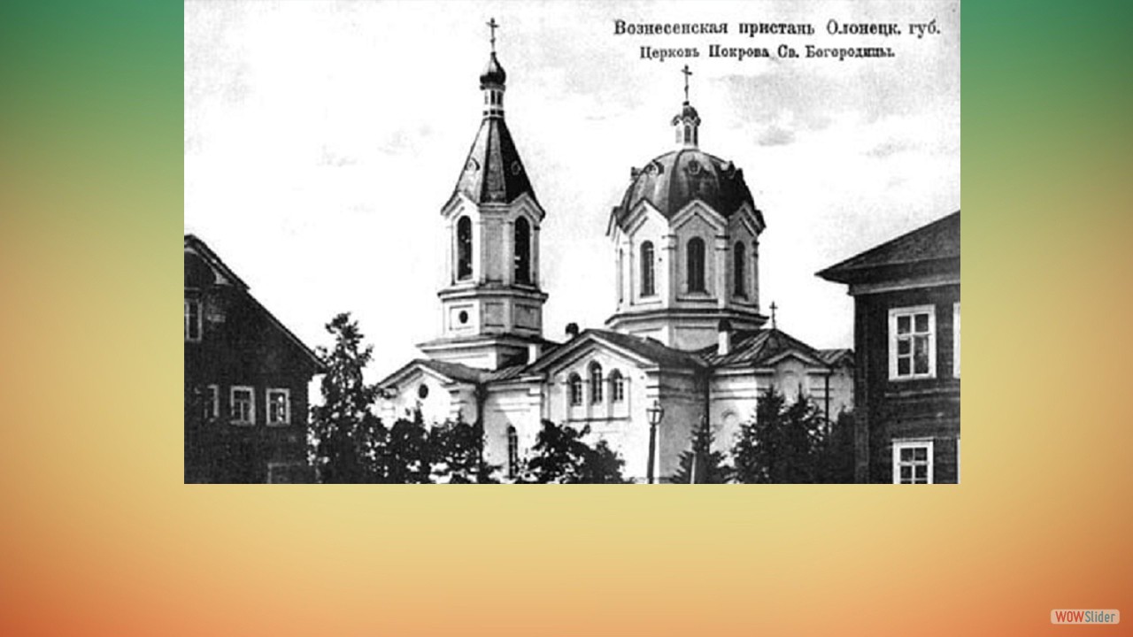 До второй половины XIX века на левом берегу Свири, в селении Намойные-Пески жители не имели собственного храма не смотря на значительное число населения и присутствие торговых и промышленных сословий, особенно летом. Именно в 1877 году уже шло активное строительство церкви Покрова Св. Богородицы. В середине XX века взорвана. До второй половины XIX века на левом берегу Свири, в селении Намойные-Пески жители не имели собственного храма не смотря на значительное число населения и присутствие торговых и промышленных сословий, особенно летом. Именно в 1877 году уже шло активное строительство церкви Покрова Св. Богородицы. В середине XX века взорвана.